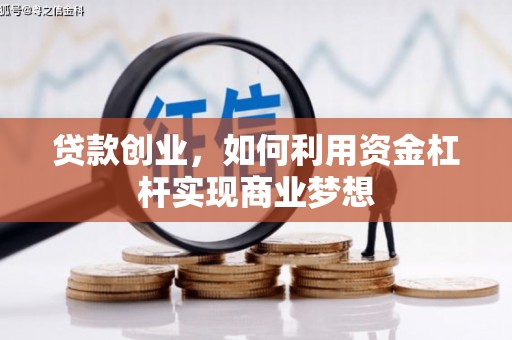 宝安贷款创业，如何利用资金杠杆实现商业梦想