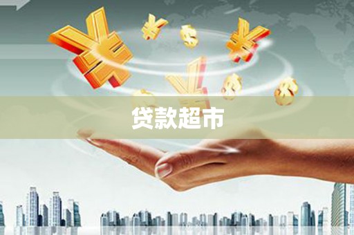 宝安贷款超市