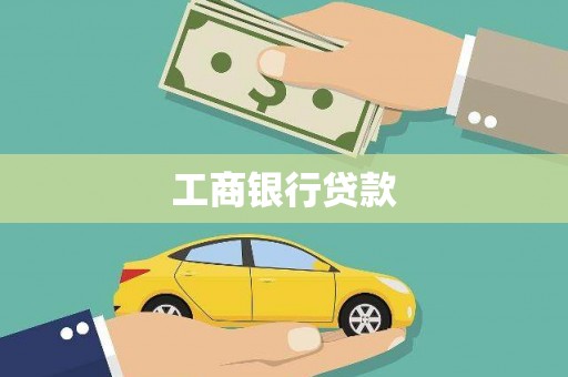 宝安工商银行贷款