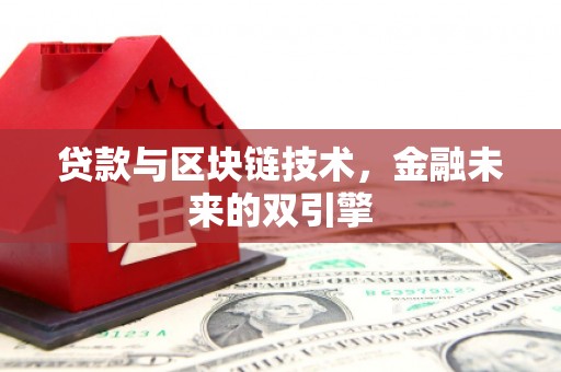 宝安贷款与区块链技术，金融未来的双引擎