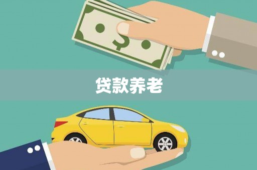 宝安贷款养老