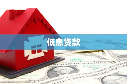 宝安低息贷款