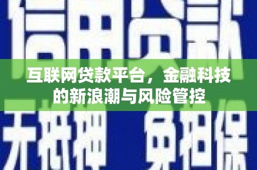 宝安互联网贷款平台，金融科技的新浪潮与风险管控