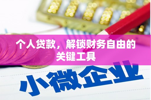 宝安个人贷款，解锁财务自由的关键工具