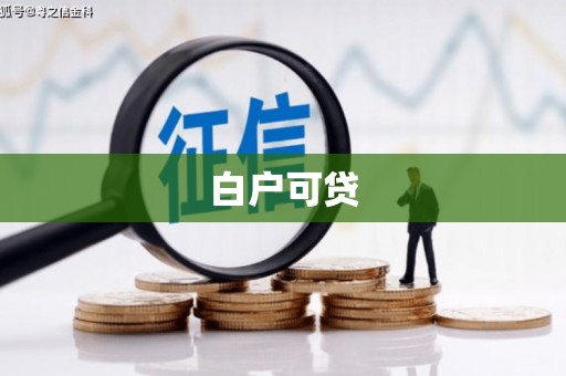 宝安白户可贷