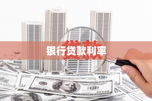 宝安银行贷款利率