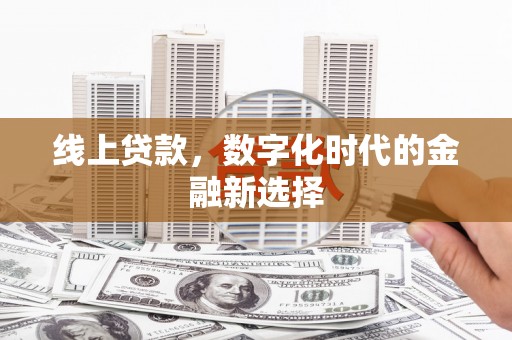 宝安线上贷款，数字化时代的金融新选择