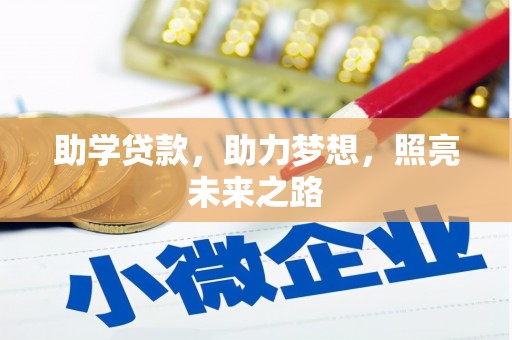 宝安助学贷款，助力梦想，照亮未来之路