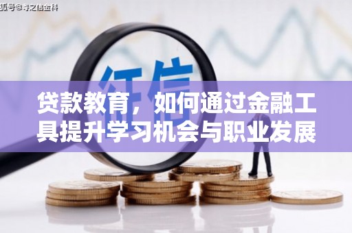 宝安贷款教育，如何通过金融工具提升学习机会与职业发展