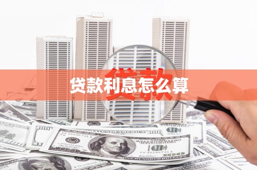 宝安贷款利息怎么算