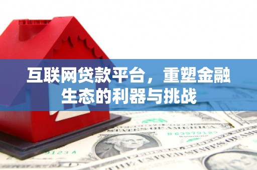 宝安互联网贷款平台，重塑金融生态的利器与挑战