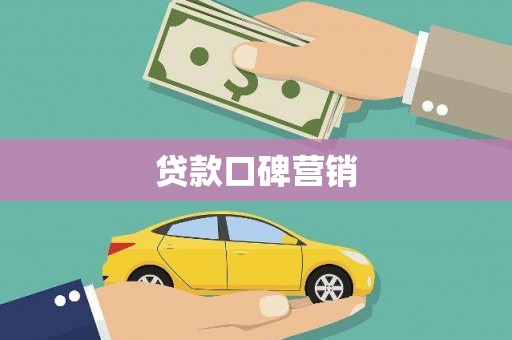 宝安贷款口碑营销