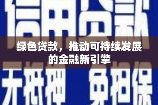 宝安绿色贷款，推动可持续发展的金融新引擎
