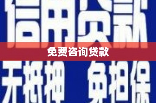 宝安免费咨询贷款