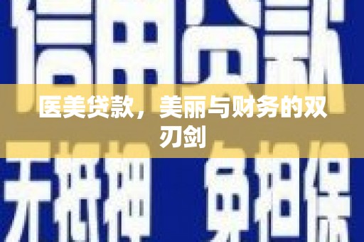 宝安医美贷款，美丽与财务的双刃剑