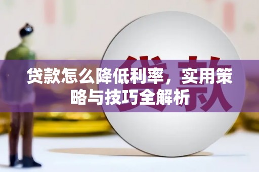 宝安贷款怎么降低利率，实用策略与技巧全解析