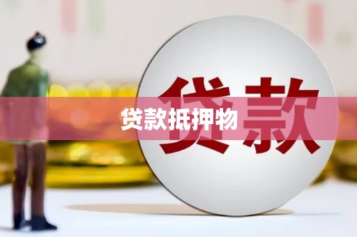 宝安贷款抵押物