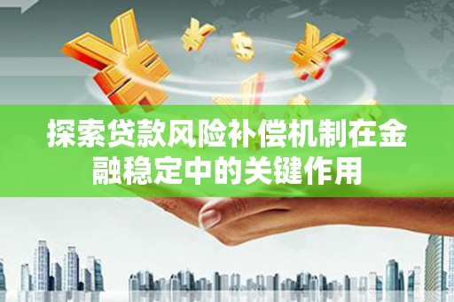 宝安探索贷款风险补偿机制在金融稳定中的关键作用