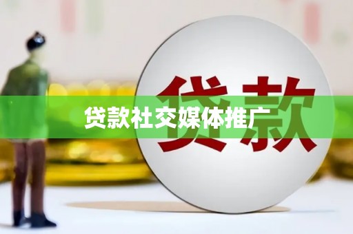 宝安贷款社交媒体推广