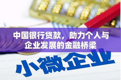 宝安中国银行贷款，助力个人与企业发展的金融桥梁