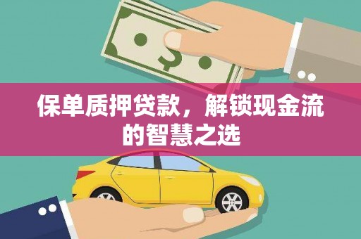 宝安保单质押贷款，解锁现金流的智慧之选