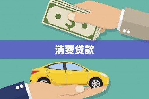 宝安消费贷款