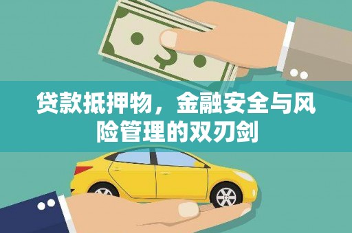 宝安贷款抵押物，金融安全与风险管理的双刃剑