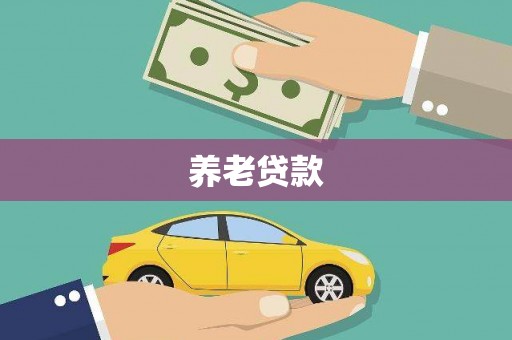 宝安养老贷款