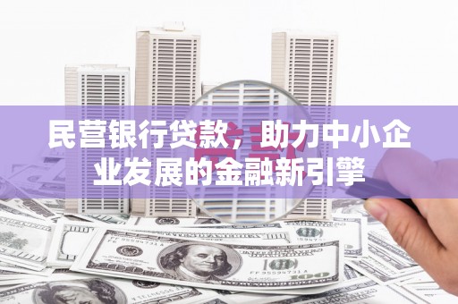 宝安民营银行贷款，助力中小企业发展的金融新引擎