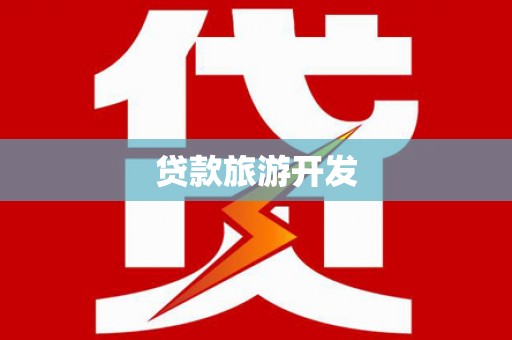 宝安贷款旅游开发