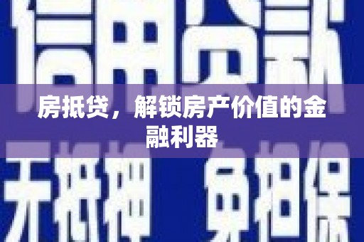 宝安房抵贷，解锁房产价值的金融利器