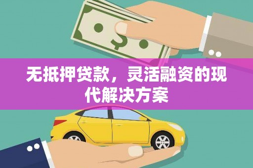 宝安无抵押贷款，灵活融资的现代解决方案