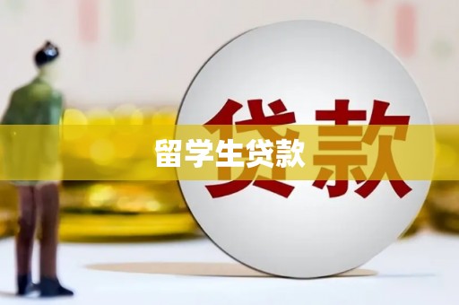 宝安留学生贷款