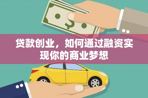 宝安贷款创业，如何通过融资实现你的商业梦想