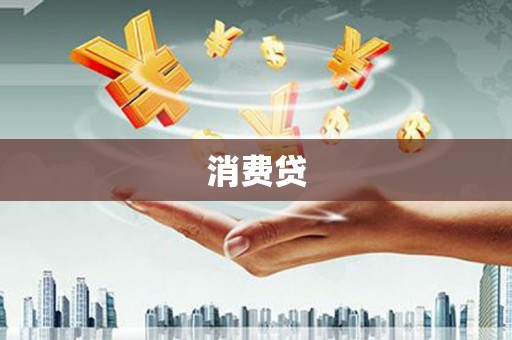 宝安消费贷