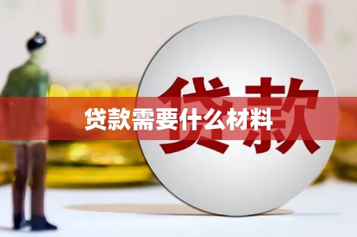 宝安贷款需要什么材料