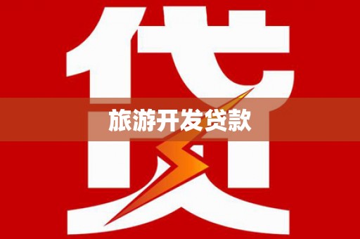 宝安旅游开发贷款