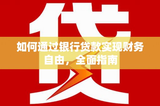 宝安如何通过银行贷款实现财务自由，全面指南