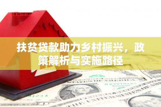 宝安扶贫贷款助力乡村振兴，政策解析与实施路径