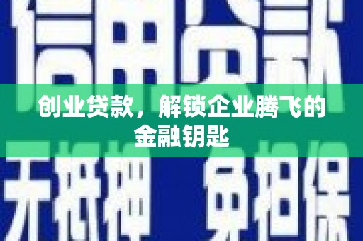宝安创业贷款，解锁企业腾飞的金融钥匙
