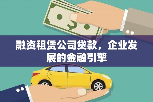 宝安融资租赁公司贷款，企业发展的金融引擎