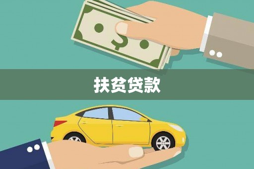 宝安扶贫贷款