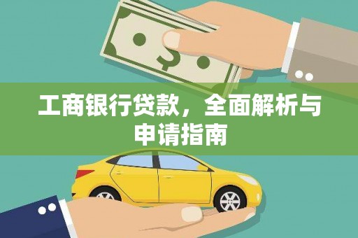 宝安工商银行贷款，全面解析与申请指南