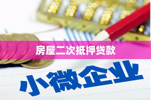 宝安房屋二次抵押贷款