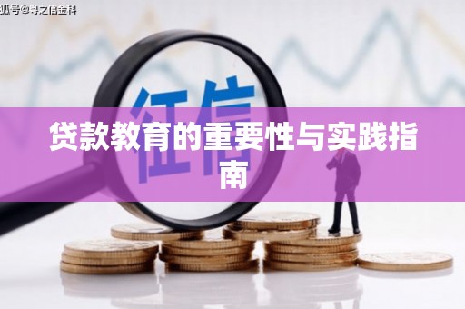 宝安贷款教育的重要性与实践指南