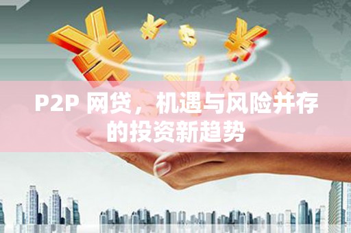 宝安P2P 网贷，机遇与风险并存的投资新趋势