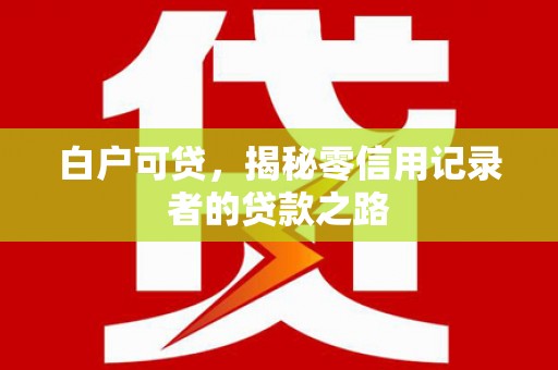 宝安白户可贷，揭秘零信用记录者的贷款之路