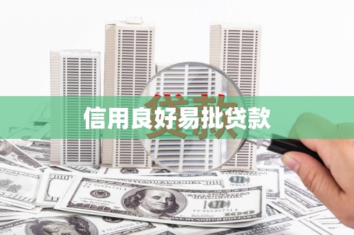 宝安信用良好易批贷款