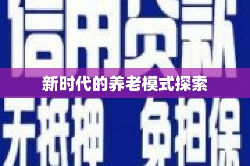 宝安新时代的养老模式探索
