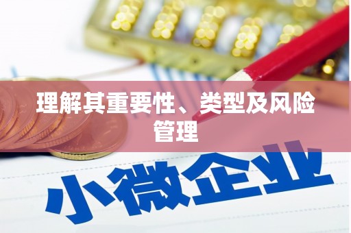 宝安理解其重要性、类型及风险管理